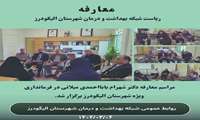 معارفه ریاست جدید شبکه بهداشت و درمان شهرستان الیگودرز